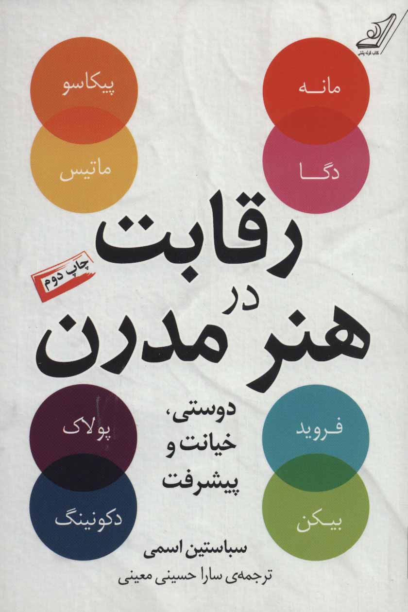 پایانه - رقابت در هنر مدرن