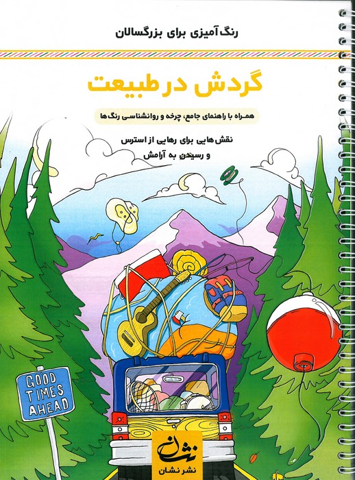 پایانه - گردش در طبیعت