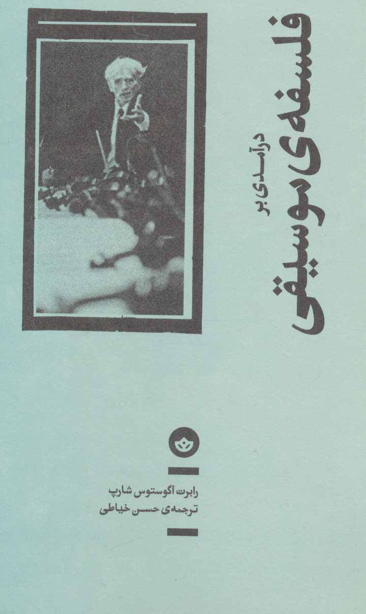 پایانه - درآمدی بر فلسفه ی موسیقی