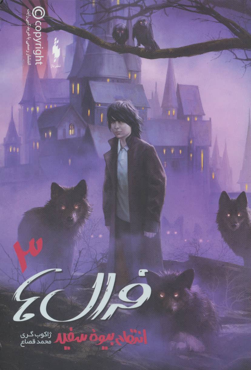 پایانه - فرال ها 3