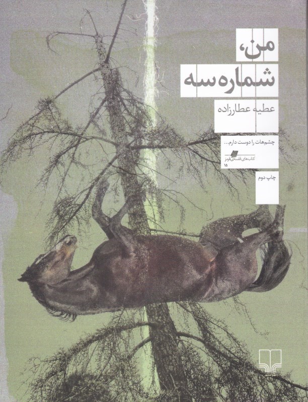 پایانه - من، شماره سه