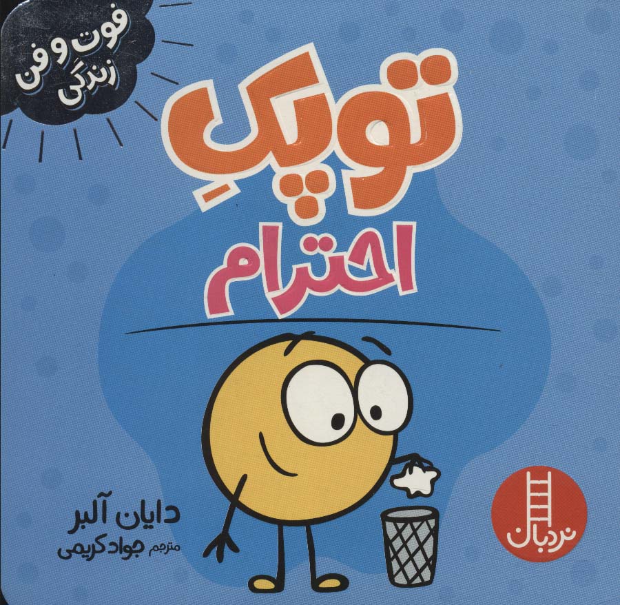 پایانه - توپک احترام