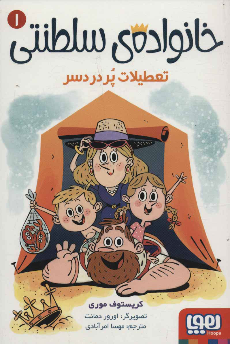 پایانه - خانواده ی سلطنتی 1(تعطیلات پردردسر)