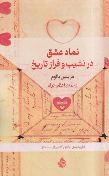 پایانه - نماد عشق در نشیب و فراز تاریخ