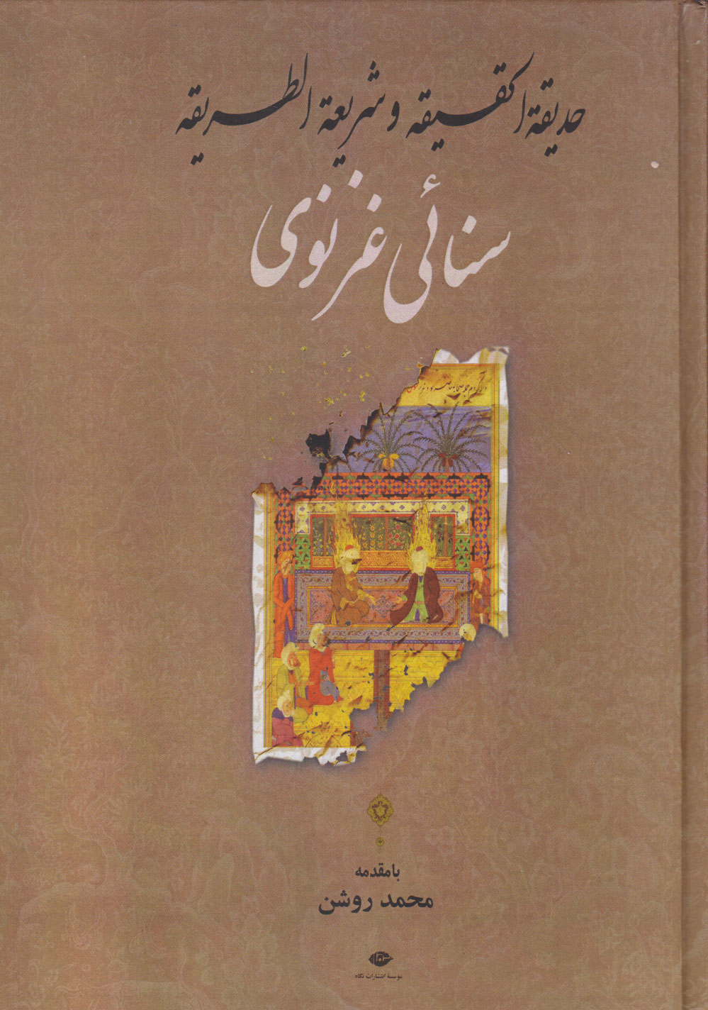 پایانه - حدیقه الحقیقه و شریعه الطریقه