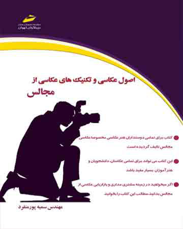 پایانه - اصول عکاسی و تکنیک های عکاسی از مجالس