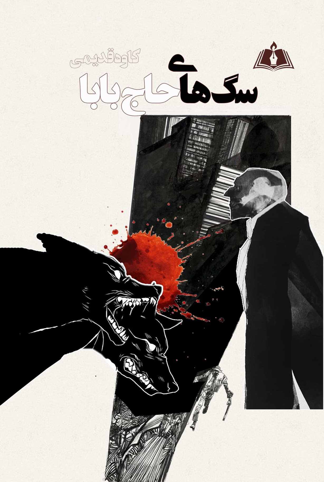 پایانه - سگ های حاج بابا