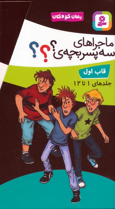 پایانه - مجموعه ماجراهای سه پسربچه ی ؟؟؟ (12 جلدی، باقاب)