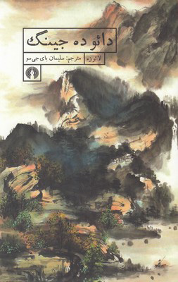 پایانه - دائو ده جینگ