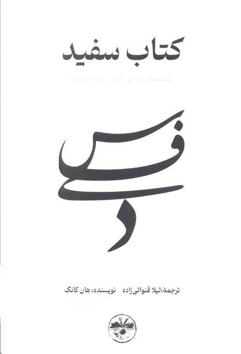 پایانه - سفید