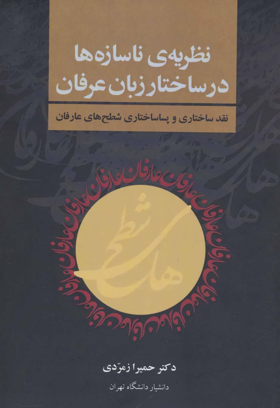 پایانه - نظریه ی ناسازه ها در ساختار زبان عرفان