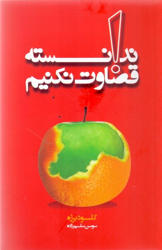 پایانه - ندانسته قضاوت نکنیم