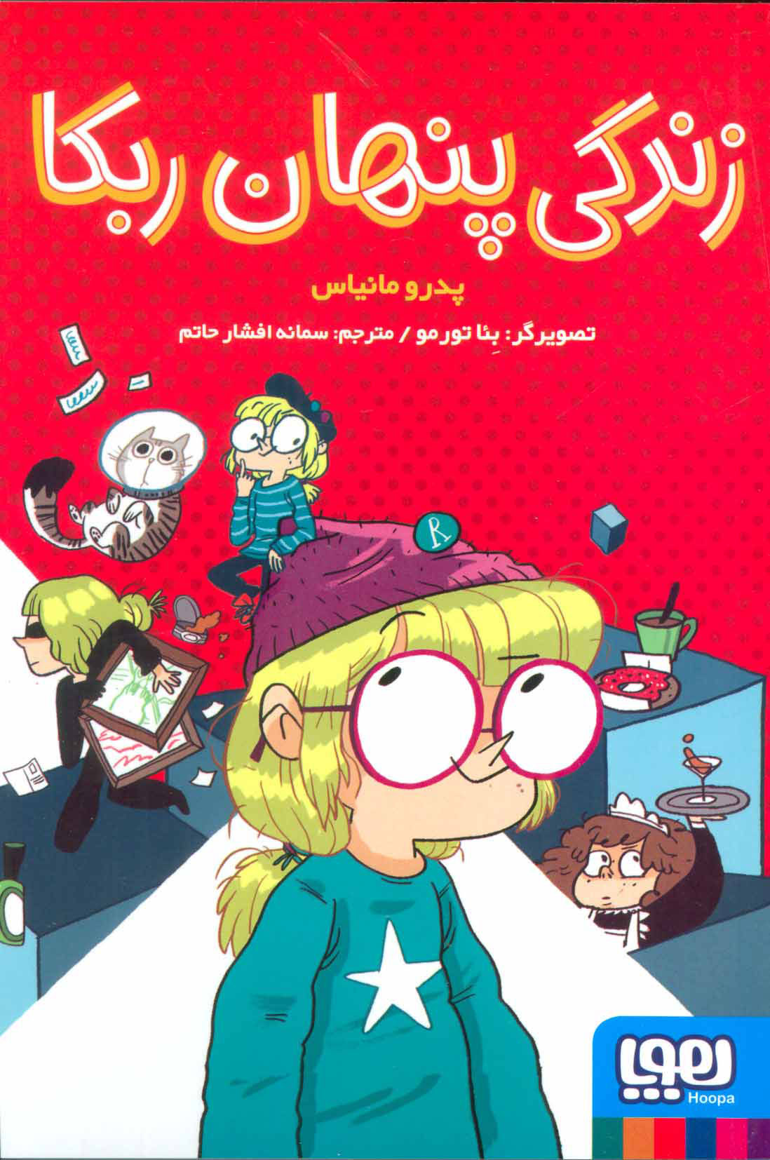 پایانه - زندگی پنهان ربکا