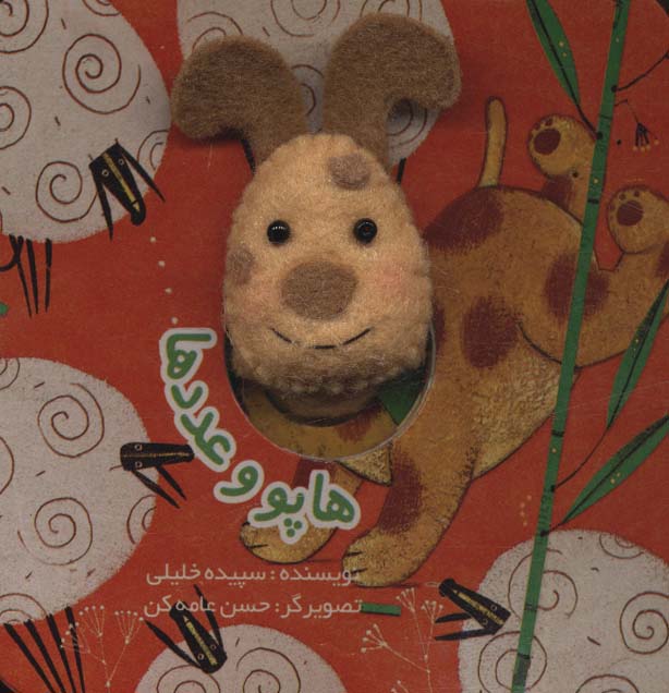 پایانه - هاپو و عددها