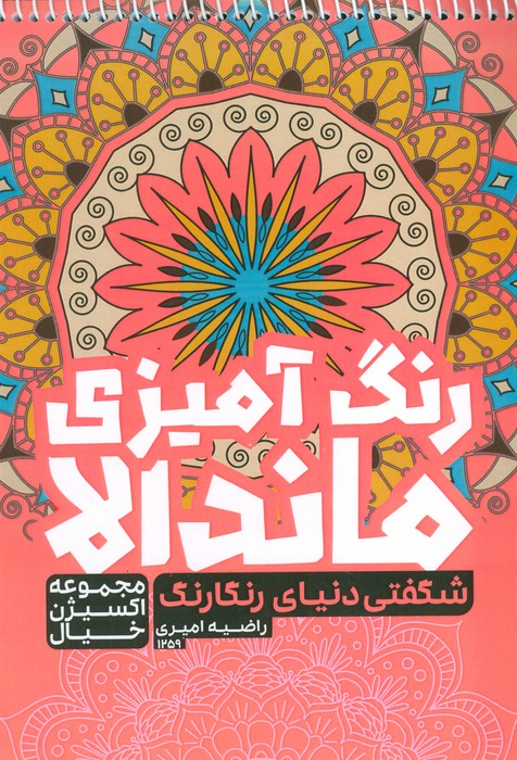 پایانه - رنگ آمیزی ماندالا