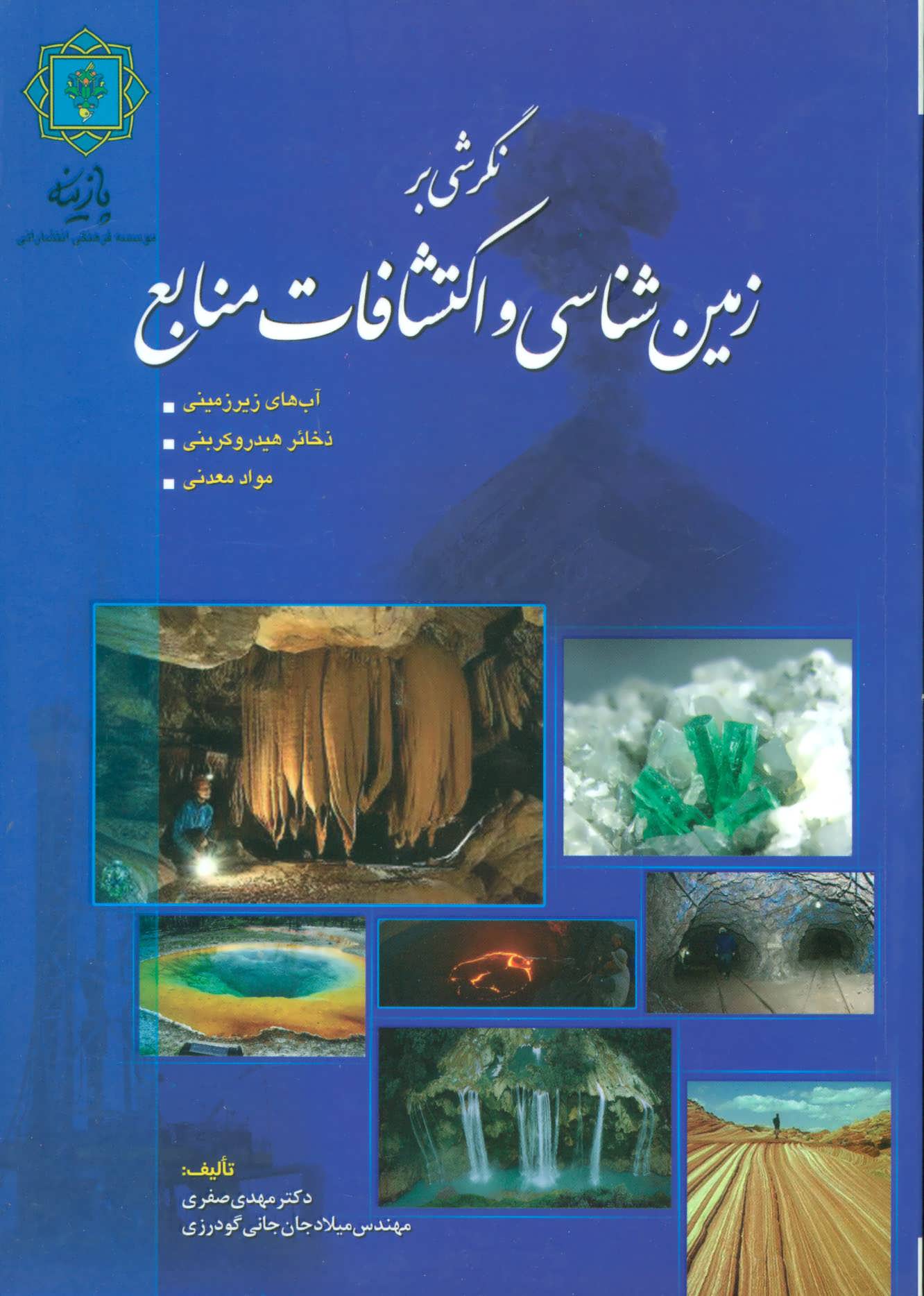 پایانه - نگرشی بر زمین شناسی و اکتشافات منابع