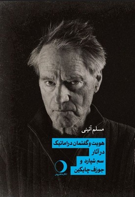 پایانه - هویت و گفتمان دراماتیک