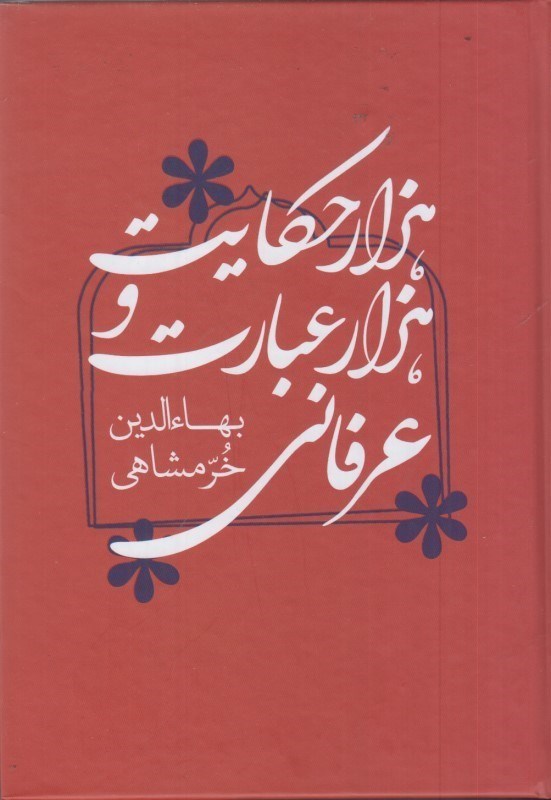 پایانه - هزار حکایت و هزار عبارت عرفانی