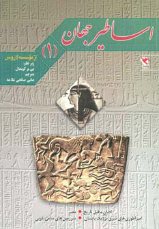 پایانه - اساطیر جهان 1