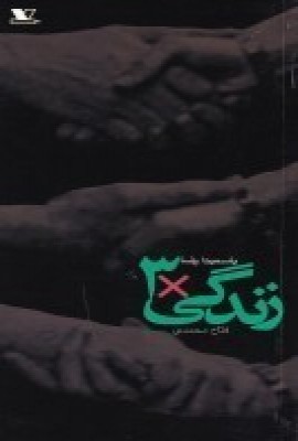 پایانه - زندگی × ۳