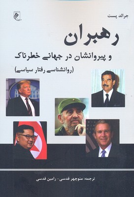 پایانه - رهبران و پیروانشان در جهانی خطرناک