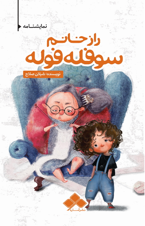 پایانه - راز خانم سوفله فوله