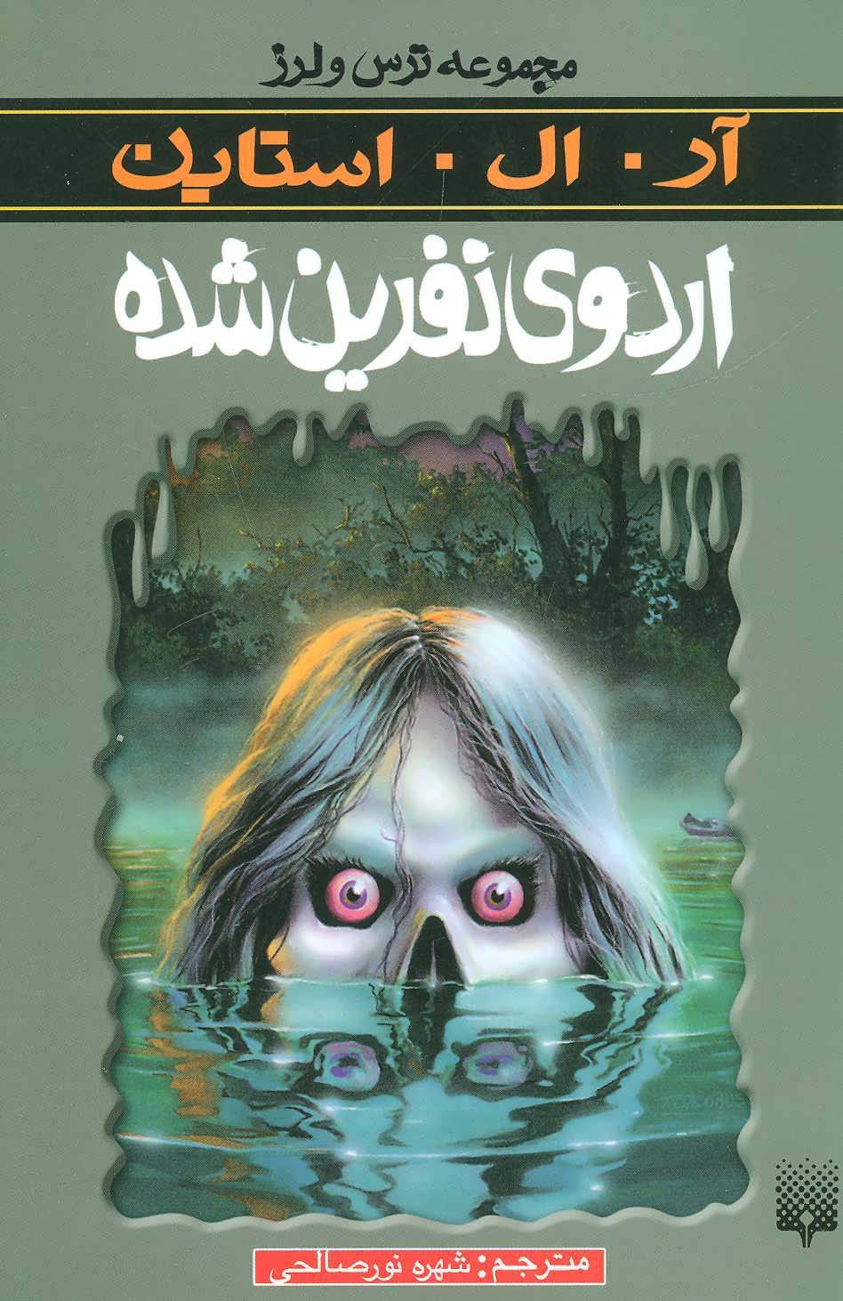 پایانه - اردوی نفرین شده