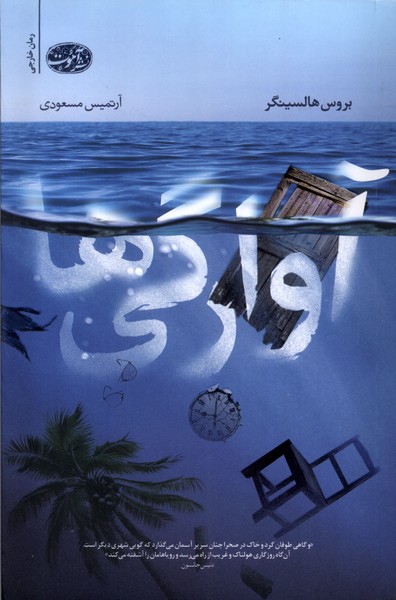 پایانه - آوارگی ها