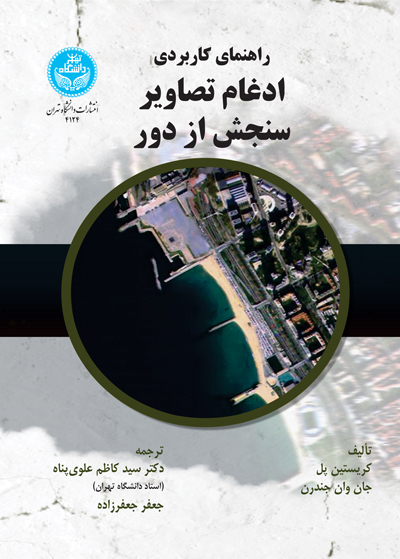 پایانه - راهنمای کاربردی ادغام تصاویر سنجش از دور