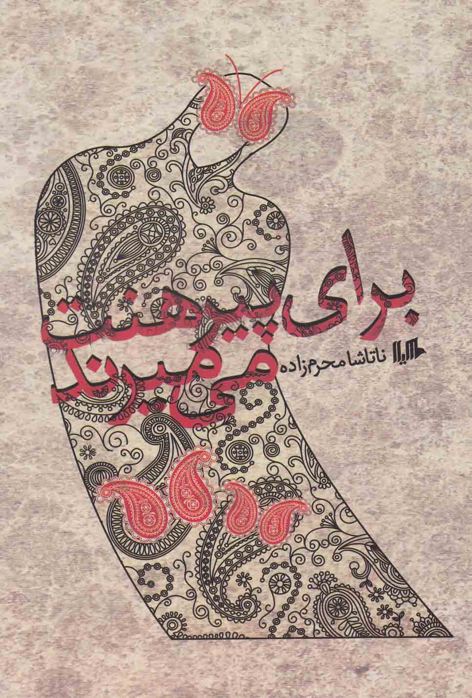 پایانه - برای پیرهنت می میرند