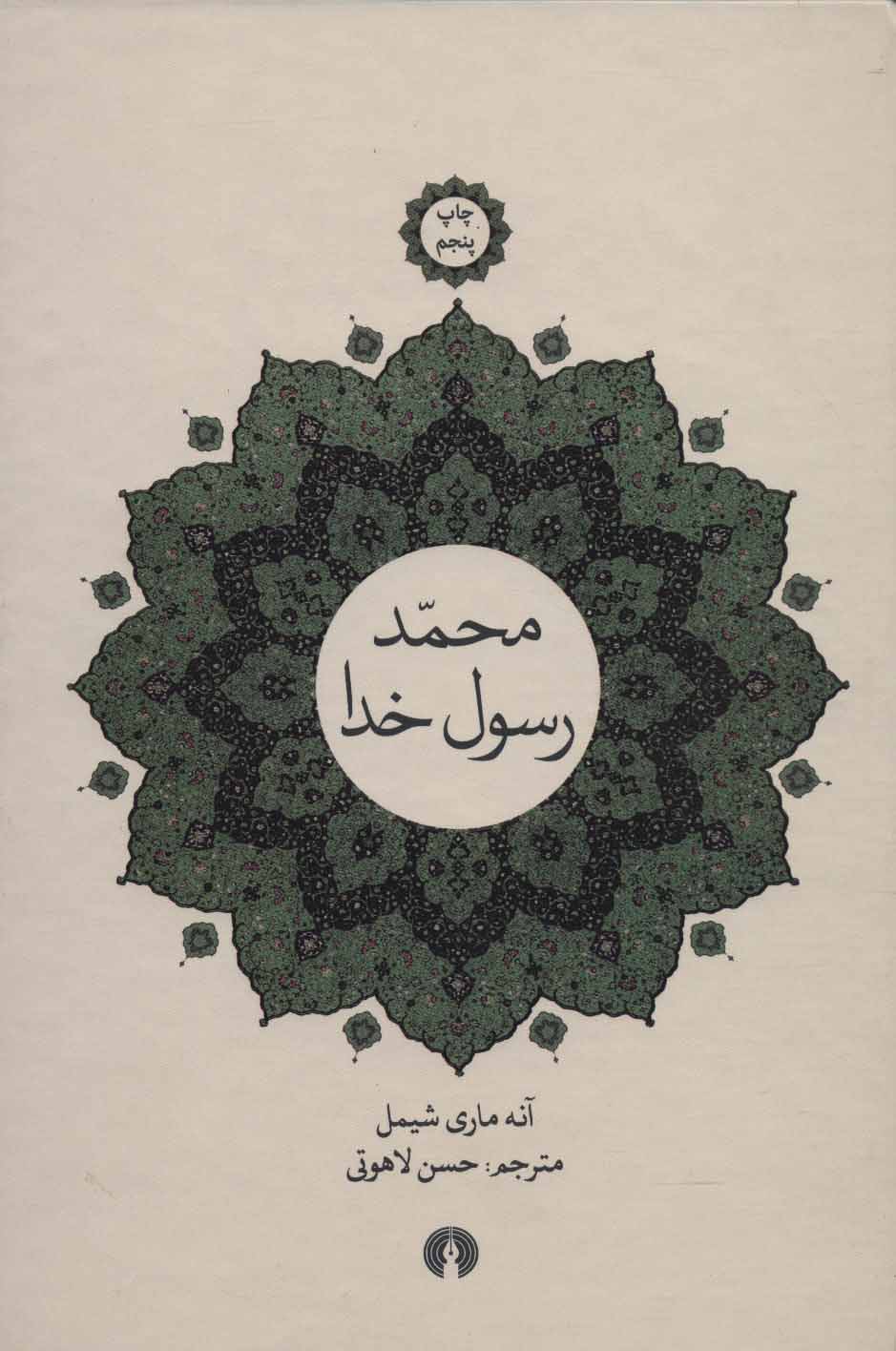 پایانه - محمد، رسول خدا