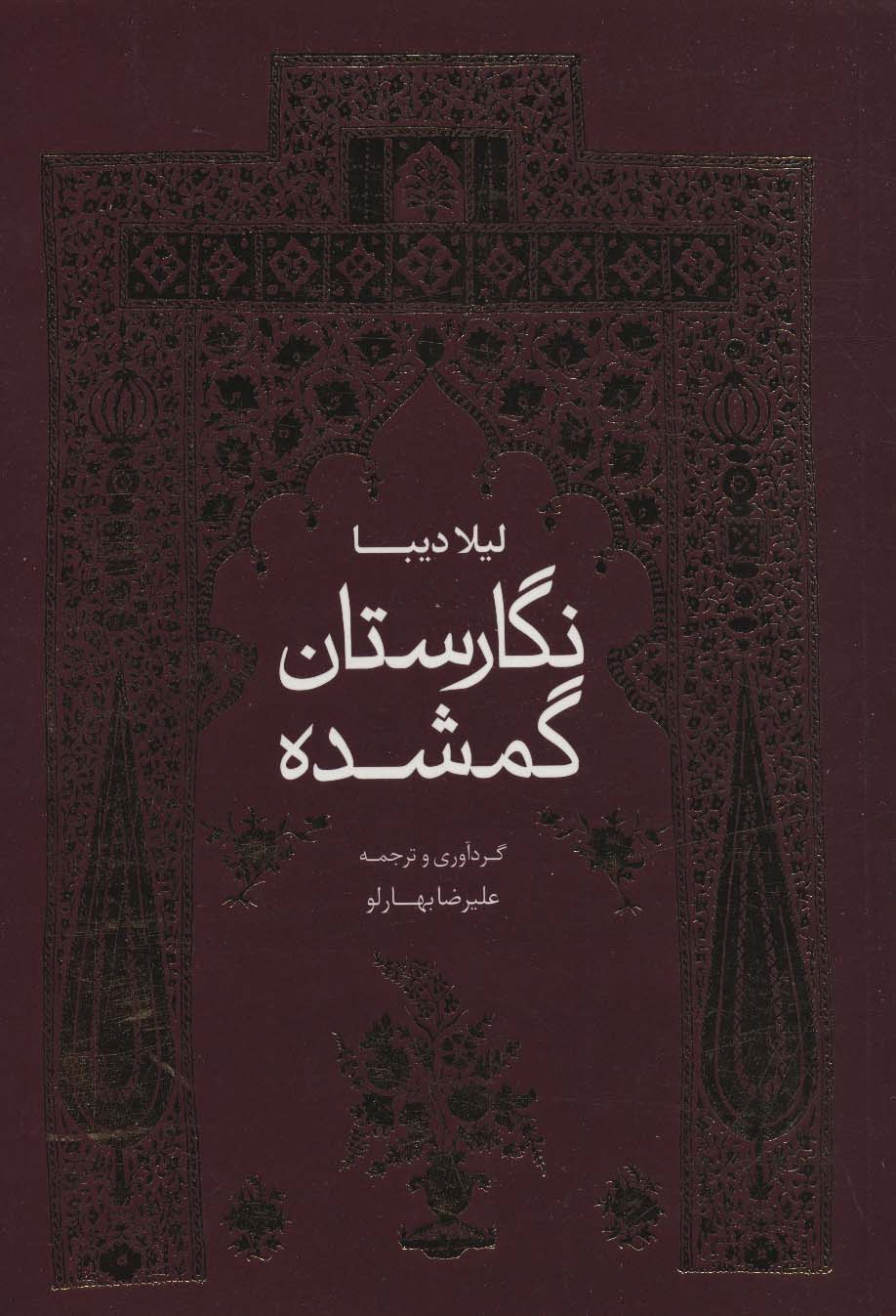 پایانه - نگارستان گمشده