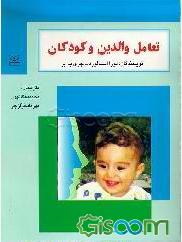 پایانه - تعامل  والدین  و کودکان 