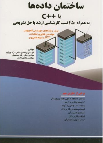 پایانه - ساختمان داده ها با ++C