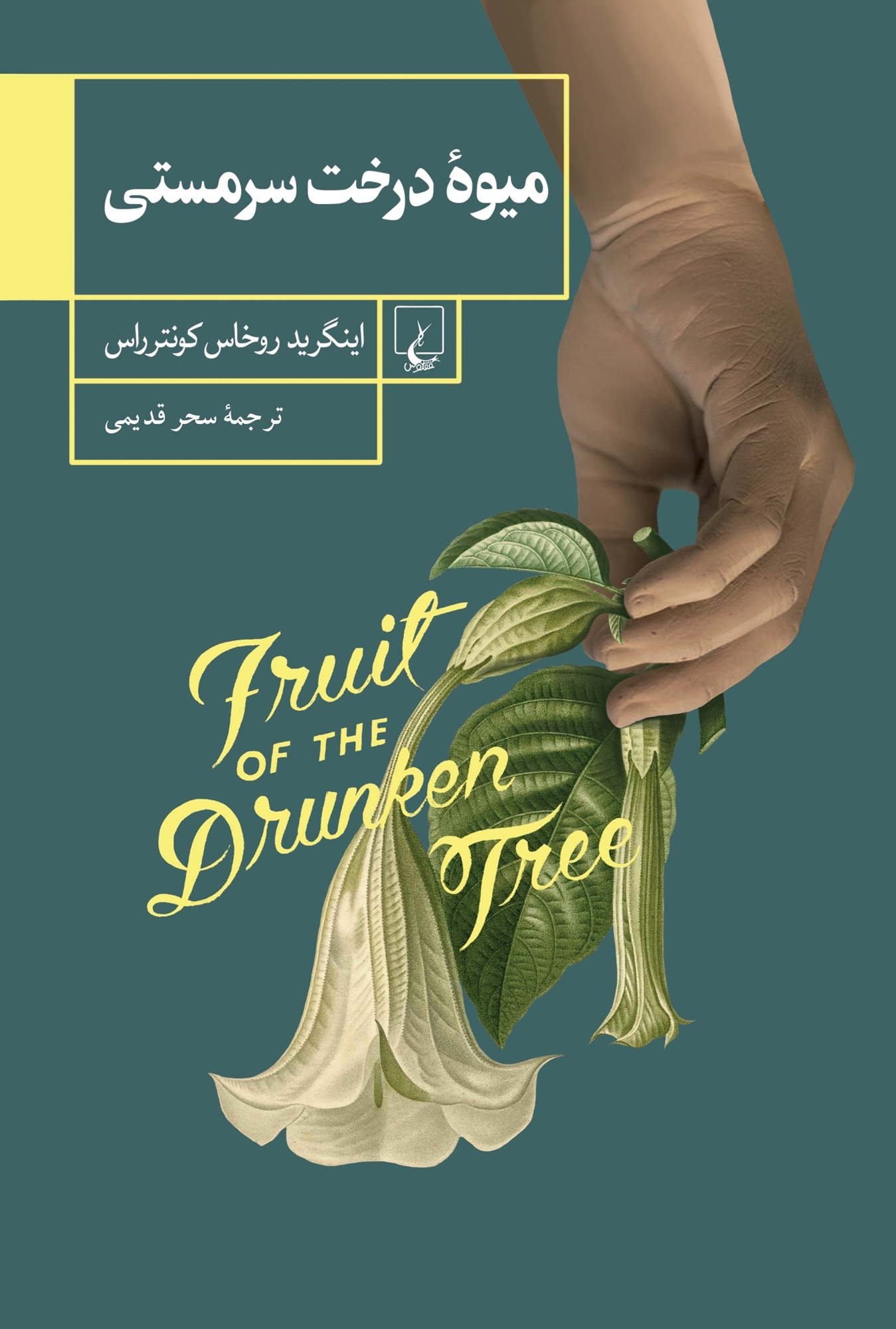 پایانه - میوه درخت سرمستی