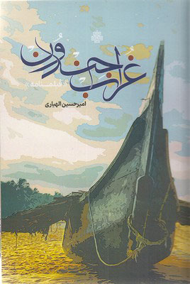 پایانه - غراب جندون