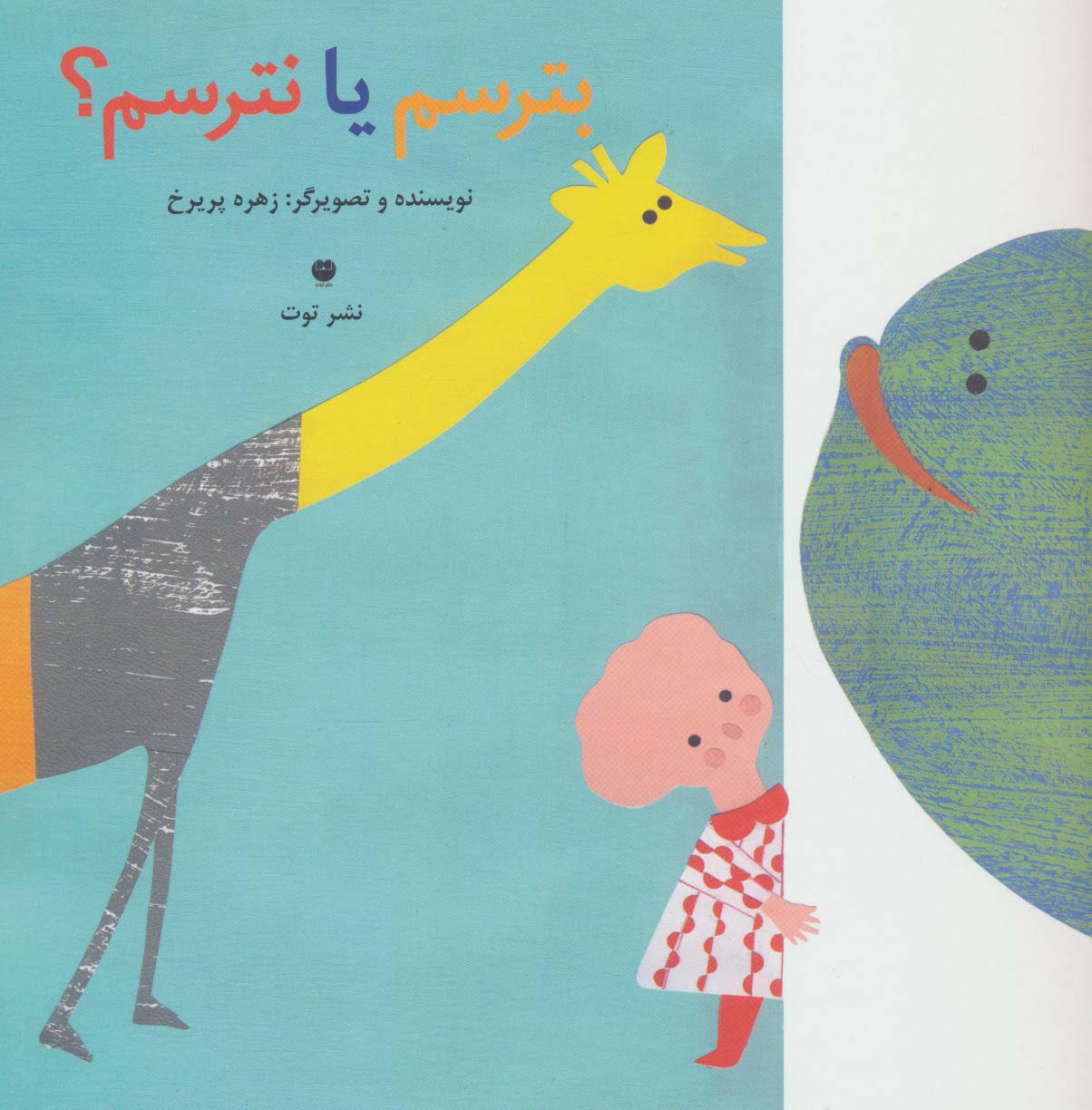 پایانه - بترسم یا نترسم؟