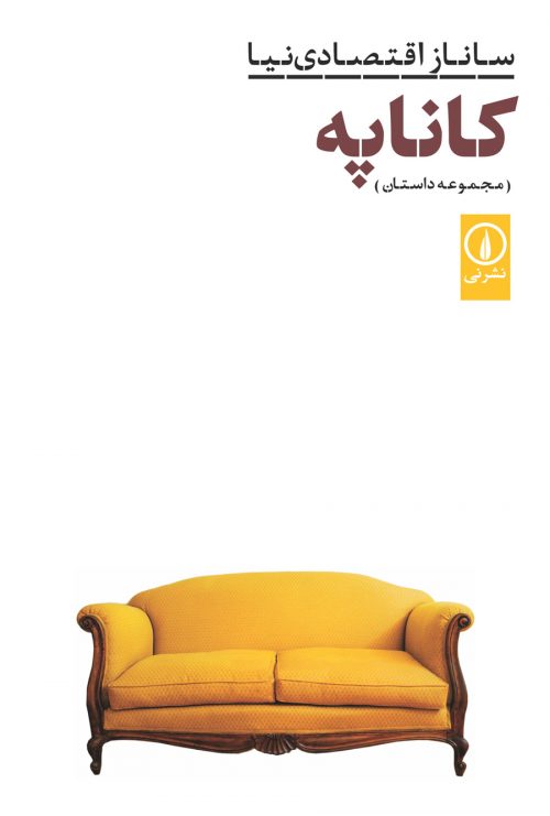 پایانه - کاناپه