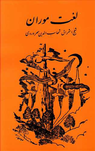 پایانه - لغت موران