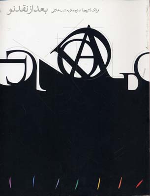 پایانه - بعد از نقد نو