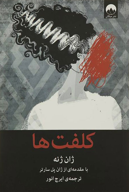 پایانه - کلفت ها