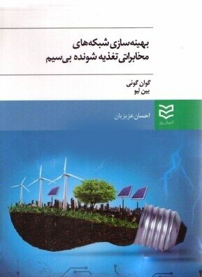 پایانه - بهینه سازی شبکه های مخابراتی تغذیه شونده بی سیم