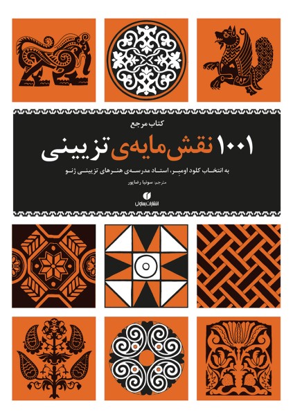 پایانه - مرجع ‫۱۰۰۱ نقش مایه ی تزیینی