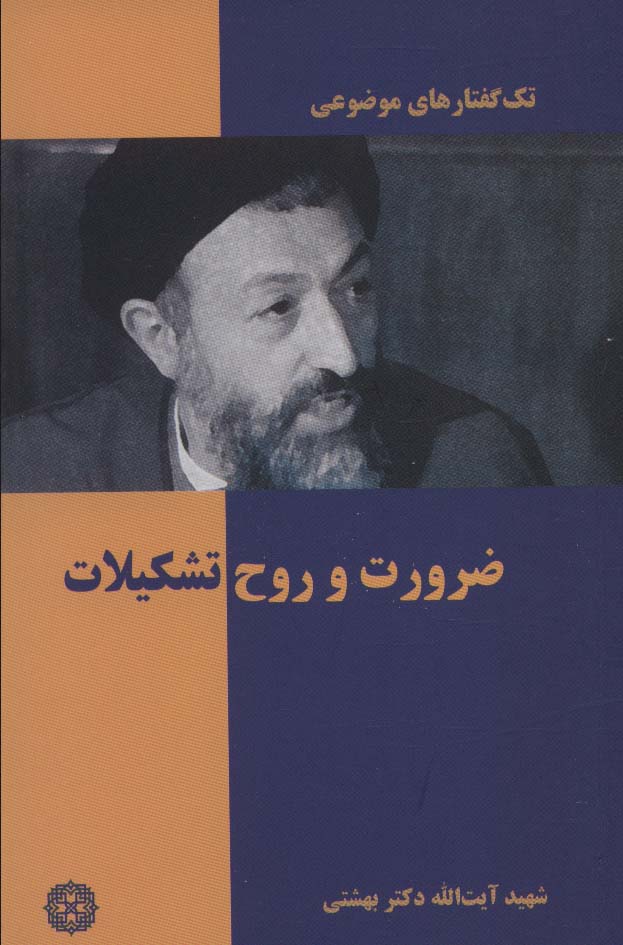 پایانه - ضرورت و روح تشکیلات