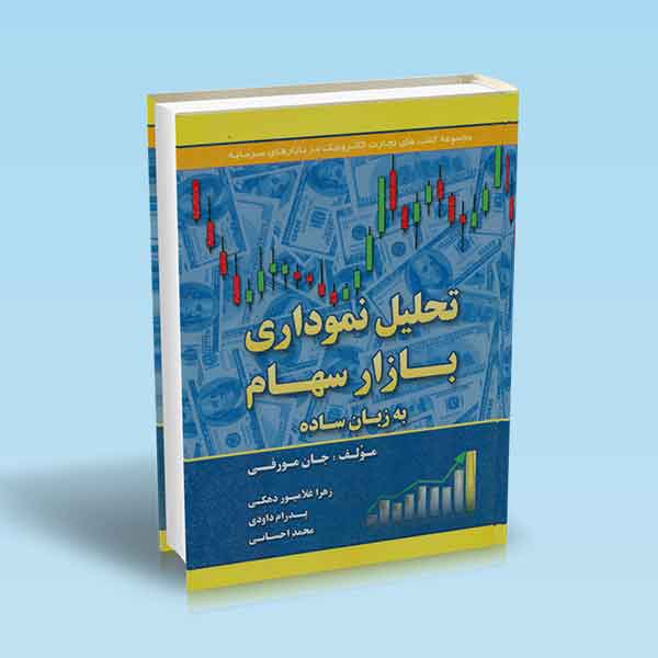 پایانه - تحلیل نموداری بازار سهام به زبان ساده