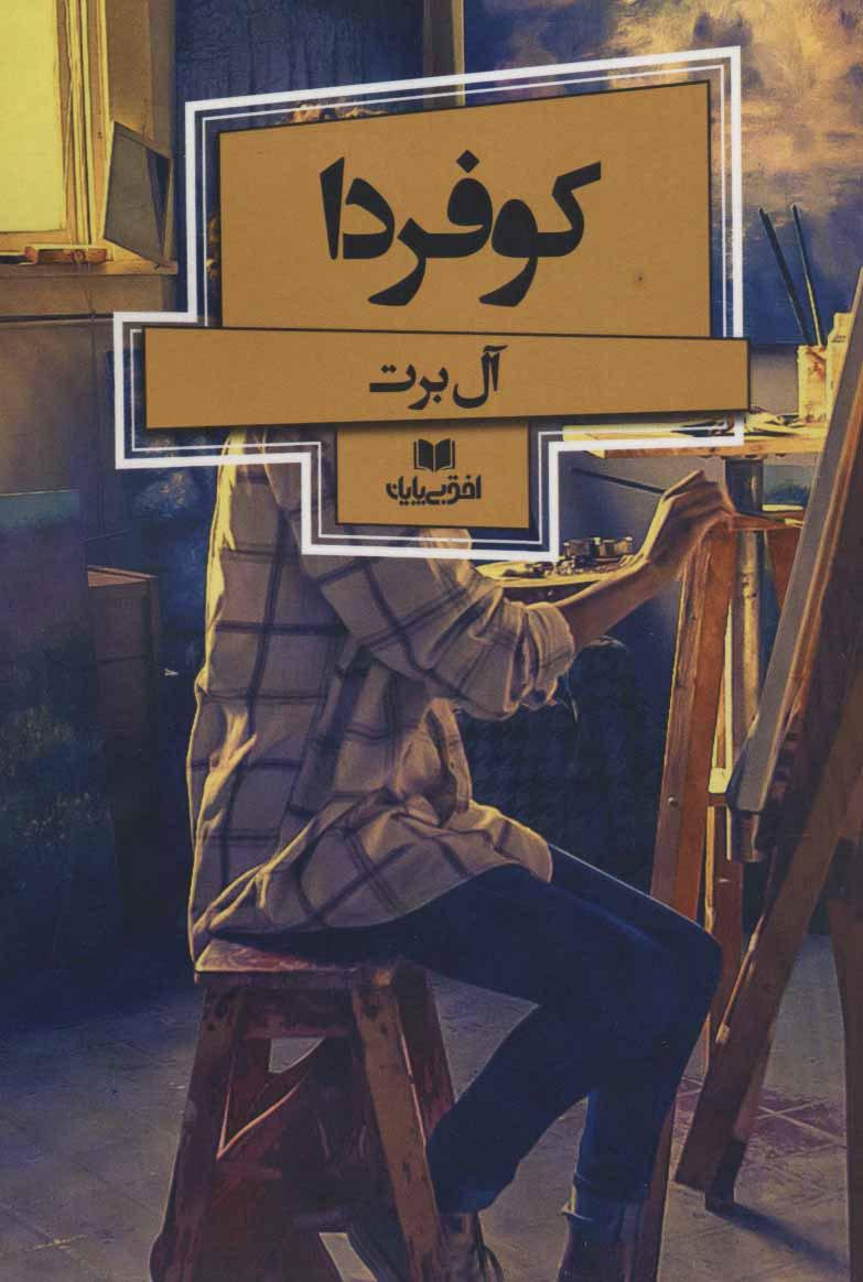 پایانه - کو فردا