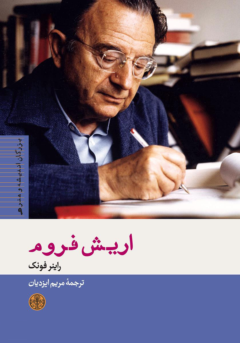 پایانه - اریش فروم