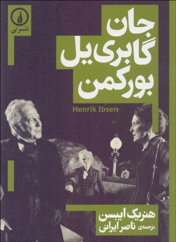 پایانه - جان گابریل بورکمن