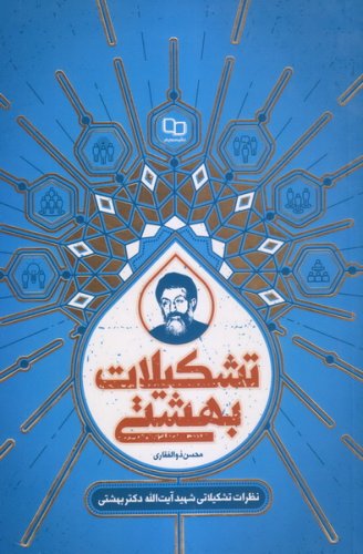 پایانه - تشکیلات بهشتی