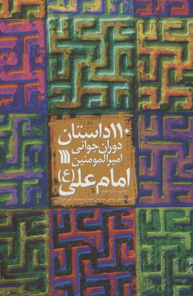 پایانه - 110 داستان دوران جوانی امیرالمومنین امام علی (ع)